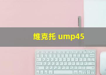 维克托 ump45